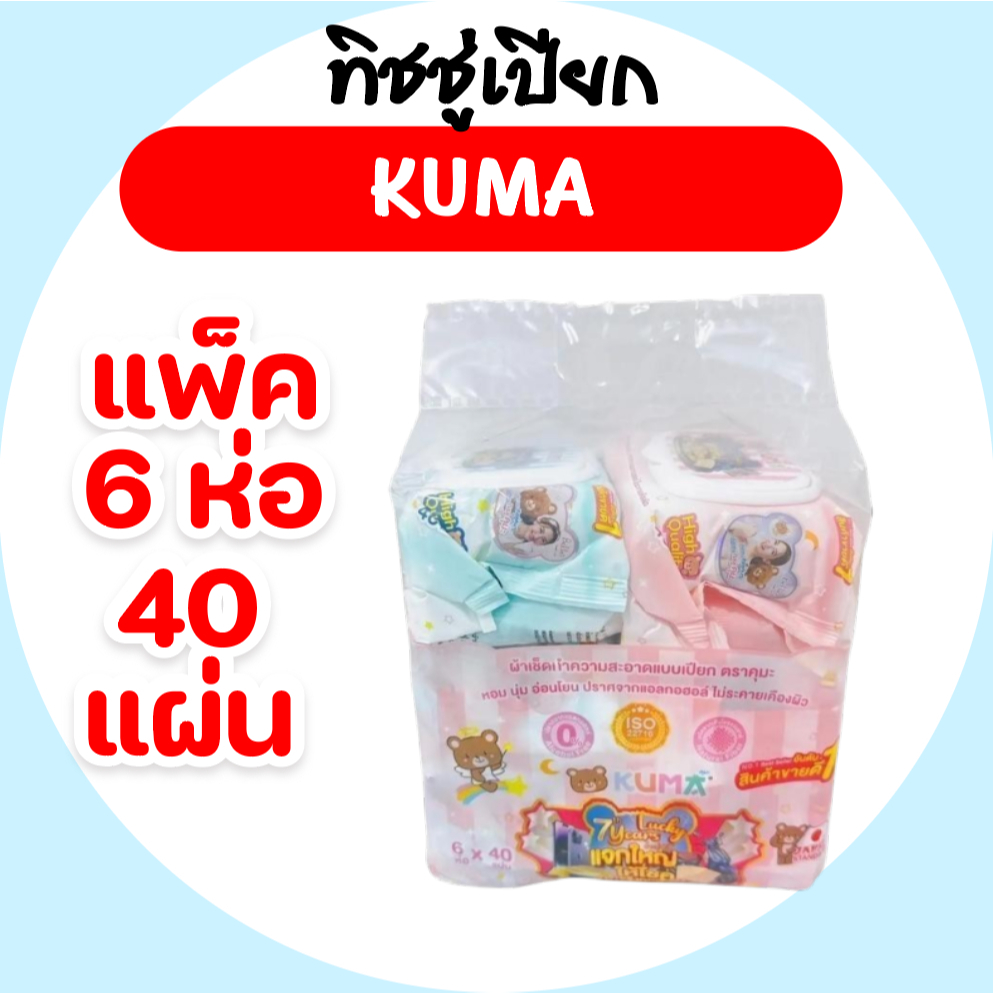 (LIVE)[แพค]KUMA คุมะ กระดาษทิชชู่เปียก ห่อ 40 แผ่น แพค 6 ห่อ สูตรอ่อนโยน