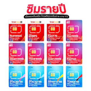 ซิมเทพรายปี เน็ตไม่อั้น โทรฟรีทุกเครือข่าย ดีแทค ทรูมูฟ dtac truemove sim 6mbps 15mbps 20mbps unlimited turbo maxspeed