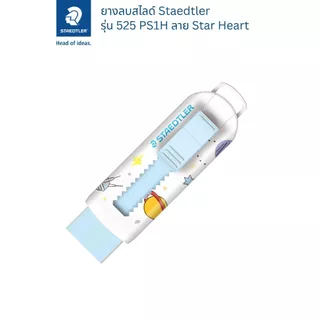 Staedtler ยางลบสไลด์ รุ่น 525 PS1H-1 ลายดาว / หัวใจ