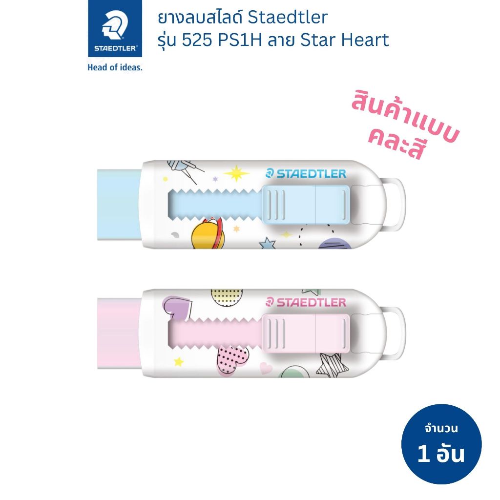 Staedtler ยางลบสไลด์ รุ่น 525 PS1H-1 ลายดาว / หัวใจ