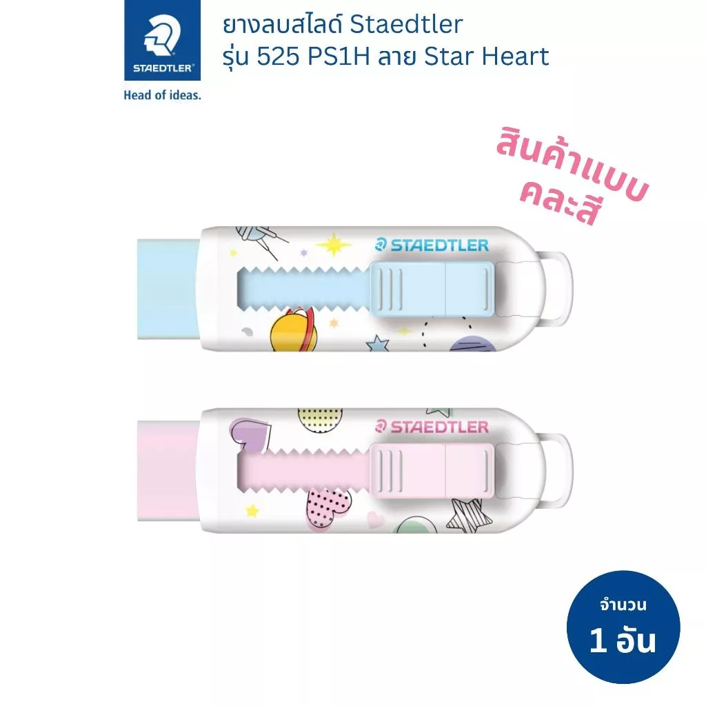 Staedtler ยางลบสไลด์ รุ่น 525 PS1H-1 ลายดาว / หัวใจ