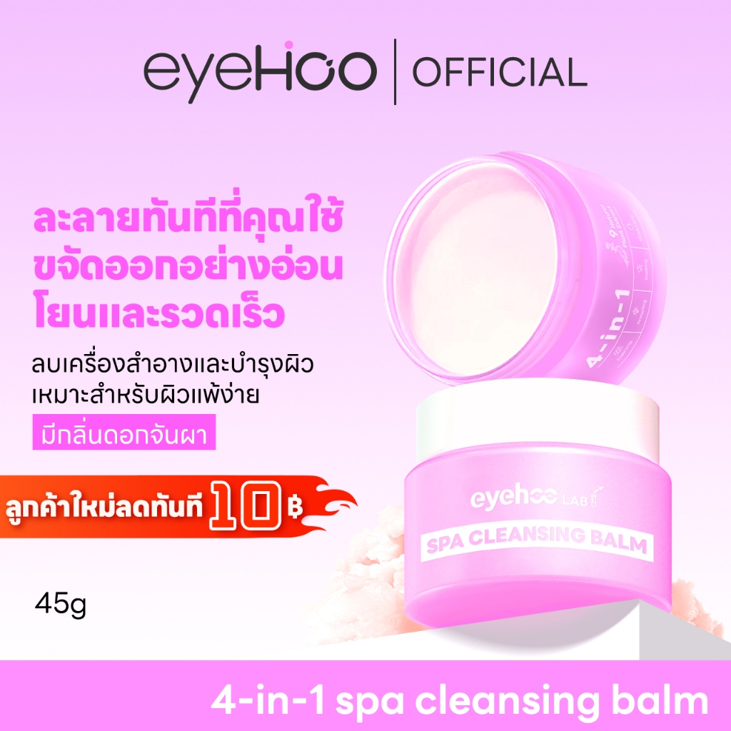 eyehoo 4 in1 spa cleansing balm(45g）บาล์มล้างเครื่องสำอาง สะอาดล้ำลึก ไม่อุดตันรูขุมขน ไม่เป็นสิว พร