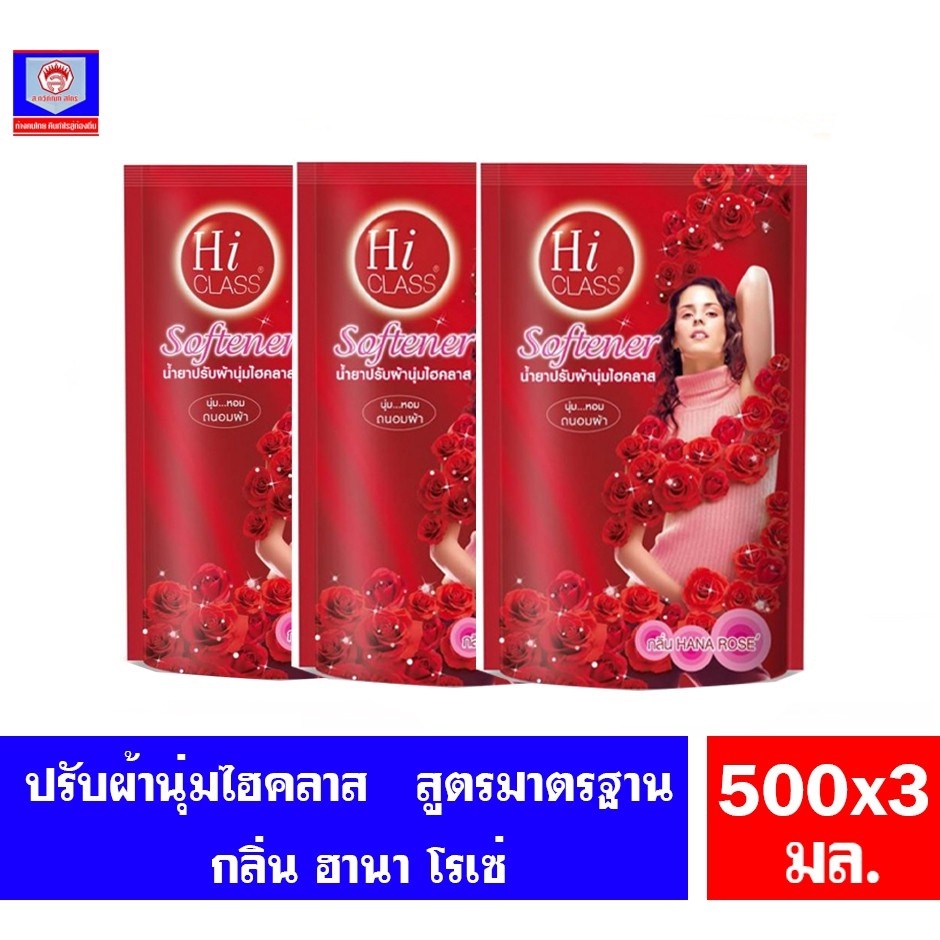 ไฮคลาส น้ำยาปรับผ้านุ่ม กลิ่น ฮานา โร่เซ่ (*สีแดง) ขนาด 450 มล. (แพ็ค 3 ถุง)