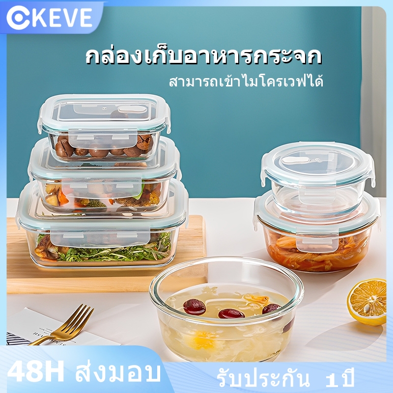 KEVE กล่องแก้วถนอมอาหาร กล่องข้าว กล่องอาหาร GLASS กล่องถนอมอาหาร กล่องใส โบโรซิลิเกตทนร้อนสูง