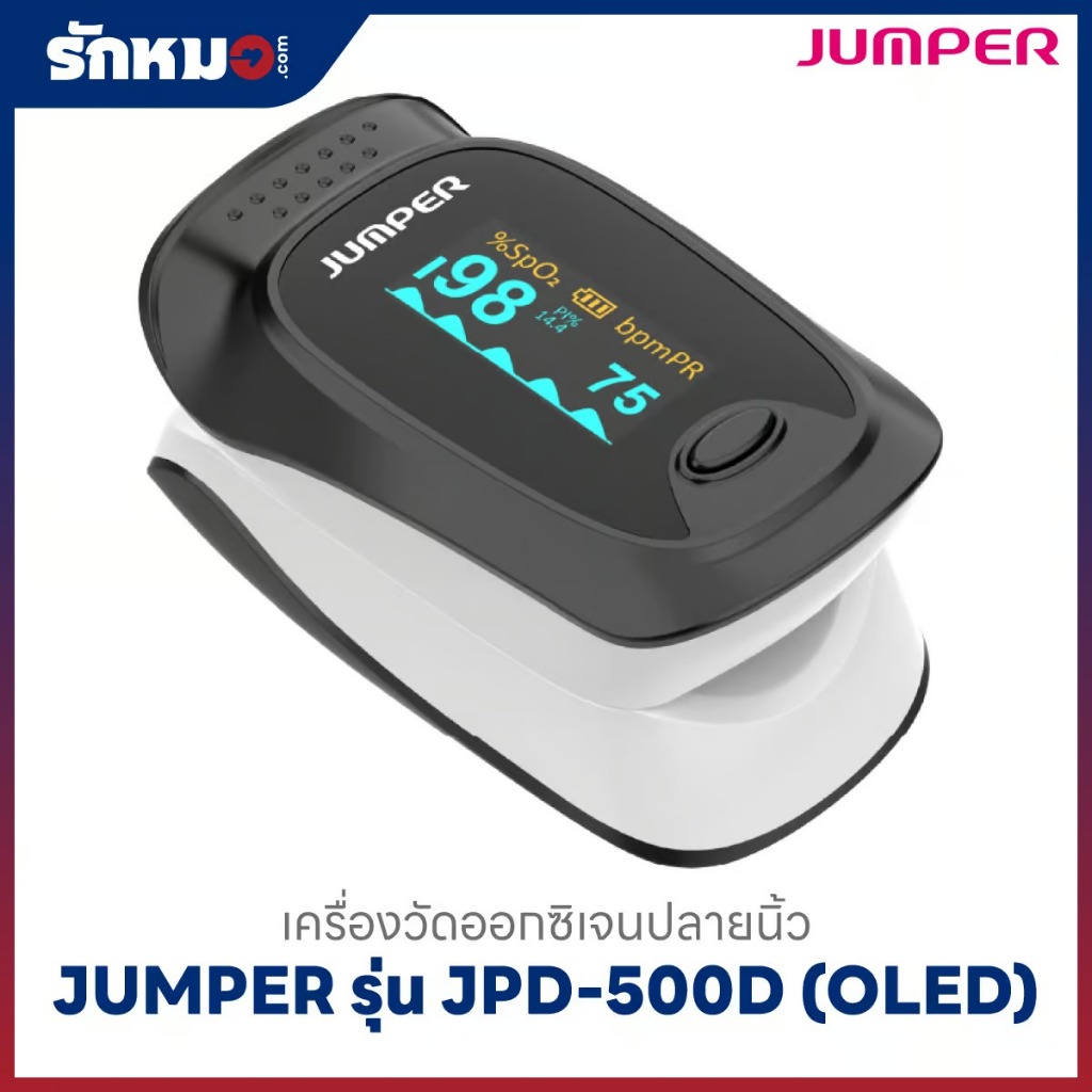 เครื่องวัดออกซิเจนปลายนิ้ว JUMPER รุ่น JPD-500D (OLED)
