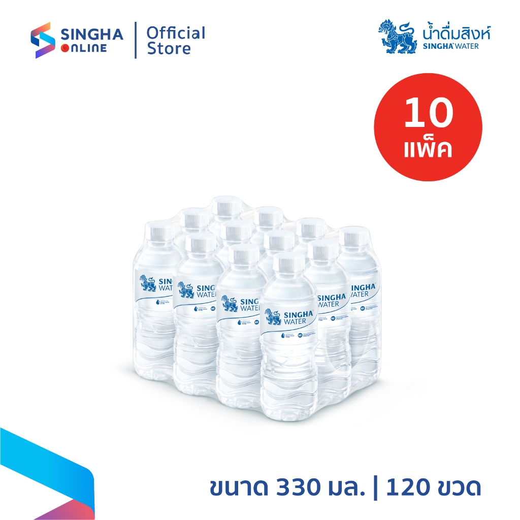 [ส่งในกทม.และปริมณฑล อยุธยา เชียงใหม่ ลำพูน] Singha Drinking Water น้ำดื่มสิงห์ 330 มล. แพ็ค 12 ขวด จำนวน 10 แพ็ค
