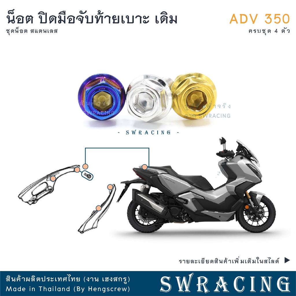 ADV350 ชุดน็อต น็อตสแตนเลส ปิดท้ายมือจับท้ายเบาะ เดิม ADV350 ครบชุด 4 ตัว สแตนเลสแท้ ราคาขายต่อ 1 ชุด งานเฮงสกร
