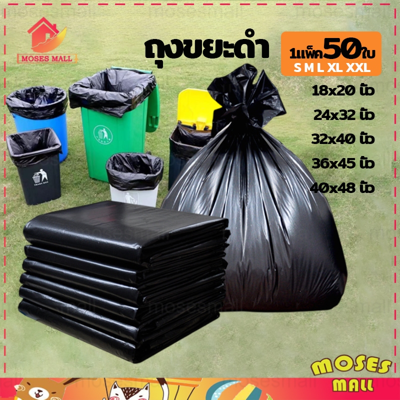 ถุงขยะ ถุงขยะดำ ถุงดำ ถุงขยะ ถุงขยะดำ เหนียว ทน มี5ขนาด 1แพ็ค50ใบ-812