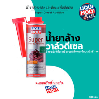 Liqui Moly - Super Diesel Additive น้ำยาล้างหัวฉีด วาล์ว และ…
