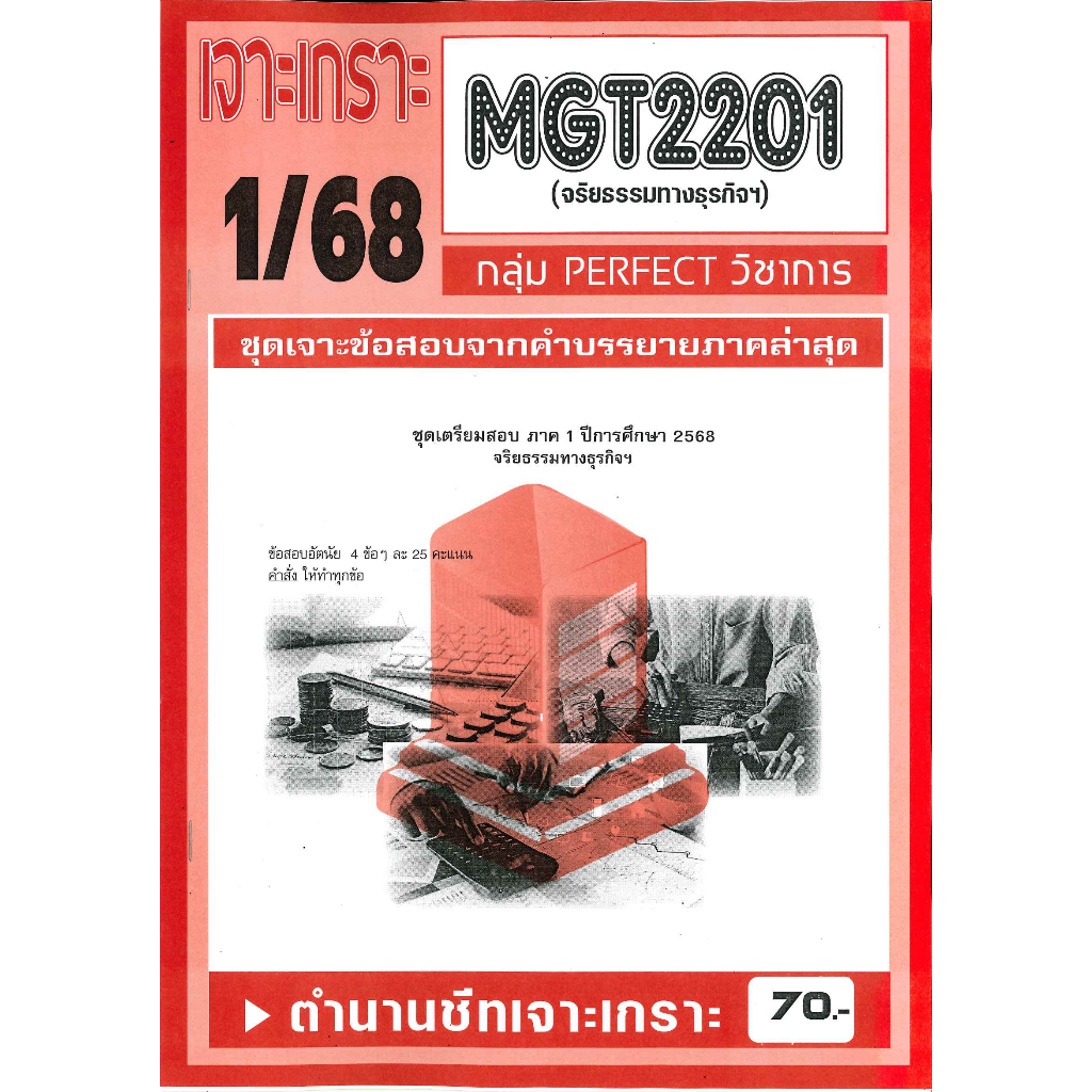 เจาะเกราะ MGT2201 จริยธรรมทางธุรกิจ ฯ 1/68