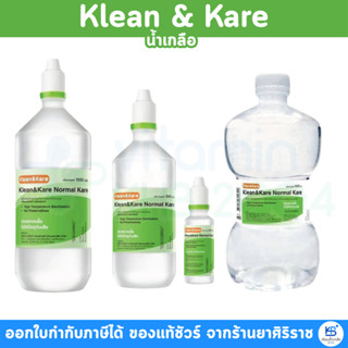Klean & kare Normal Kare คลีนแอนด์แคร์ นอร์มอลแคร์ น้ำเกลือ …