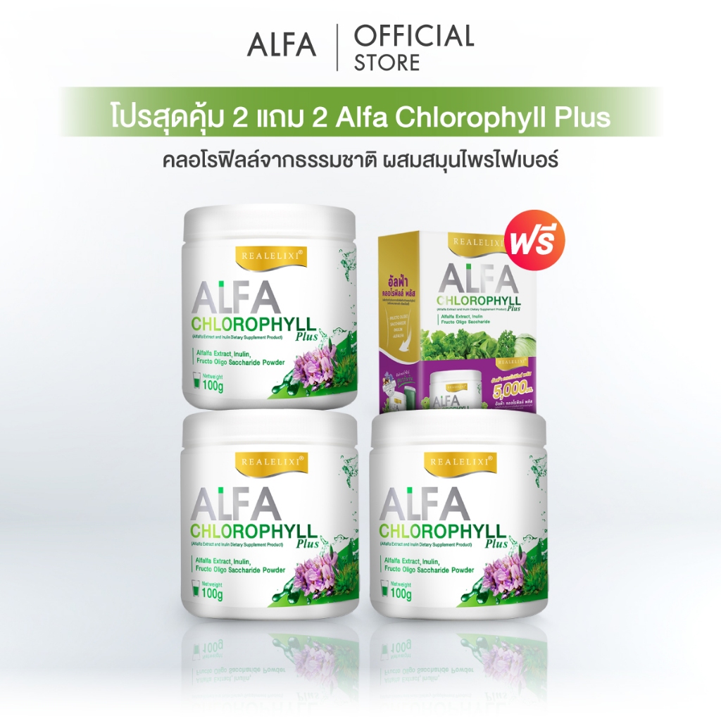 📣โปรสุดคุ้ม 2 แถม 2 📣 Alfa Chlorophyll Plus ( อัลฟ่า คลอโรฟิลล์ พลัส ) 100 กรัม