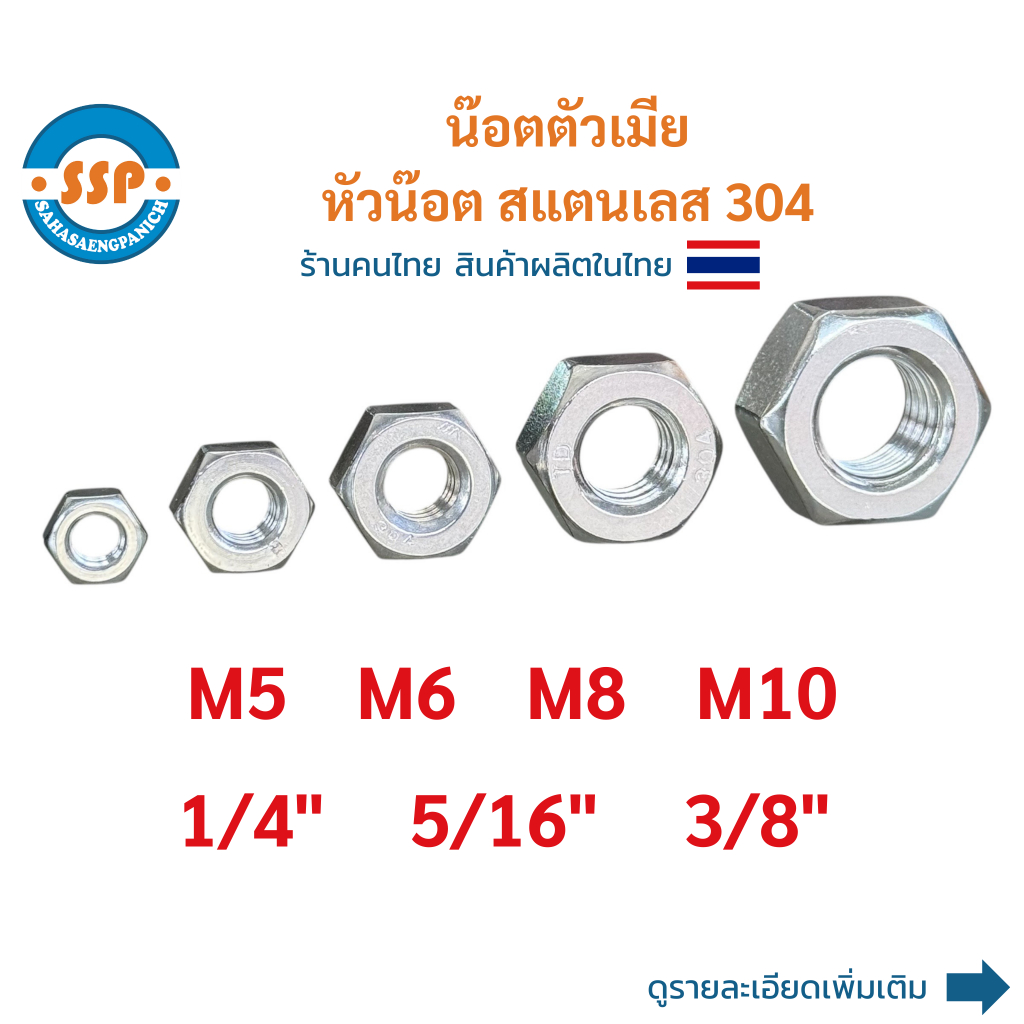 น๊อตตัวเมีย หัวน๊อตสแตนเลส น๊อตตัวเมีย M10 M8 M6 M5 น๊อตตัวเมีย 3/8" 5/16" 1/4"