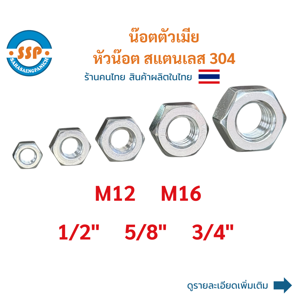 น๊อตตัวเมีย หัวน๊อตสแตนเลส น๊อตตัวเมีย M12 M16 น๊อตตัวเมีย 1/2" 5/8" 3/4"