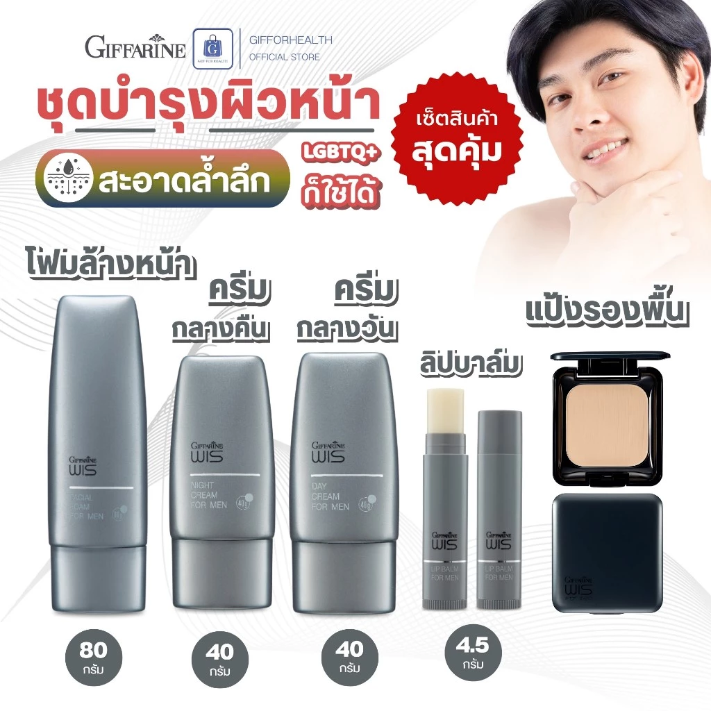 โฟมล้างหน้า ผู้ชาย กิฟฟารีน Giffarine WIS สกินแคร์ LGBTQ+ ชุดบำรุงผิวหน้า ครีมบำรุง กันแดด ลิปบาล์ม