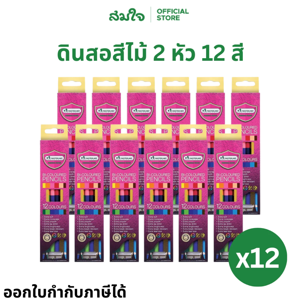 (ยกแพ็ค) Master Art (มาสเตอร์อาร์ต) สีไม้ ดินสอสีไม้ 2 หัว 12 สี Premium Grade (แพ็ค 12 กล่อง) สีไม้มาสเตอร์อาร์ต