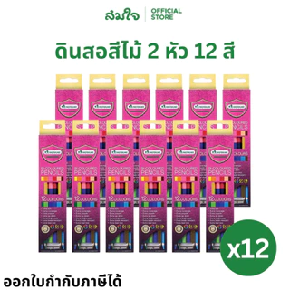 (ยกแพ็ค) Master Art (มาสเตอร์อาร์ต) สีไม้ ดินสอสีไม้ 2 หัว 12 สี Premium Grade (แพ็ค 12 กล่อง) สีไม้มาสเตอร์อาร์ต