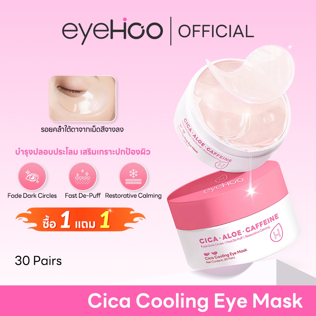 eyehoo Cica Cooling Eye Mask 60 แผ่น เจลลี่อายมาส์ก(แผ่นมาส์กตาไฮโดรเจนคอลลาเจน)