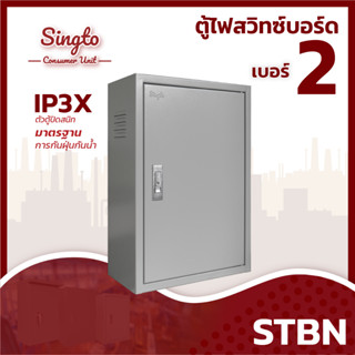 Singto ตู้ไฟธรรมดา รุ่น STBN-2 ขนาด 350*170*520mm IP30 ตู้สว…