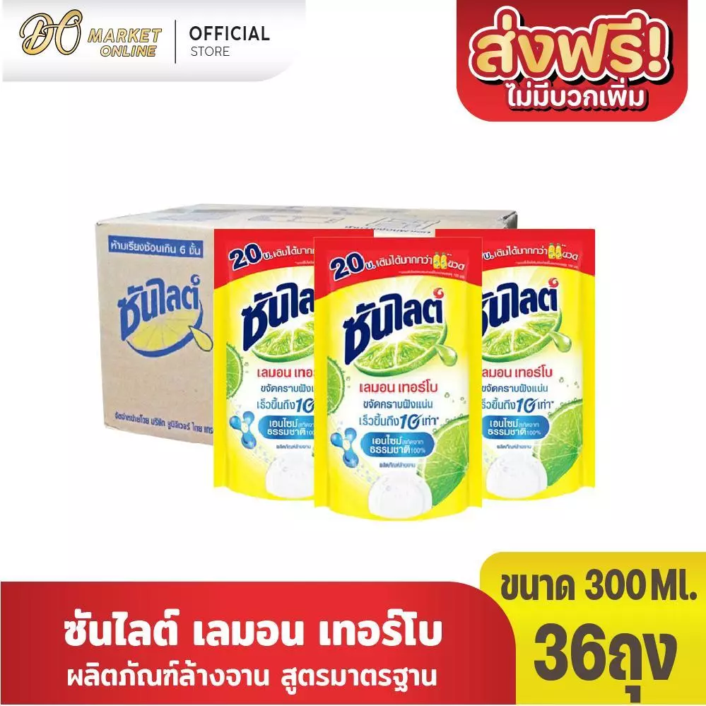 (ยกลังx36ถุง) ซันไลต์ เลมอนเทอร์โบ น้ำยาล้างจาน 300มล. (ยกลัง 1 ลัง รวม 36ถุง)