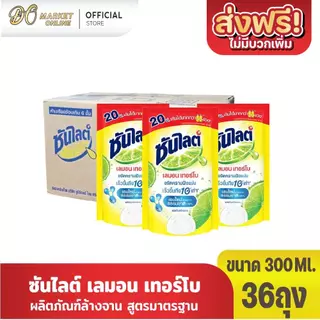 (ยกลังx36ถุง) ซันไลต์ เลมอนเทอร์โบ น้ำยาล้างจาน 300มล. (ยกลัง 1 ลัง รวม 36ถุง)