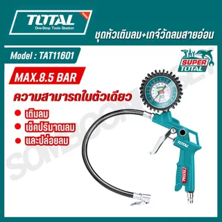 TOTAL หัวเติมลม เกจ์วัดลมสายอ่อน รุ่น TAT11601 (AIR TIRE INFLATING GUN) ของแท้ 100%