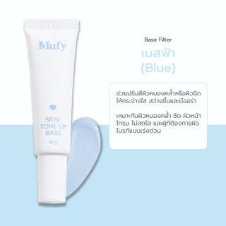 เบสฟิลเตอร์ Mufy Filter base เบสมูฟี่ 15g เบสปรับสภาพผิว