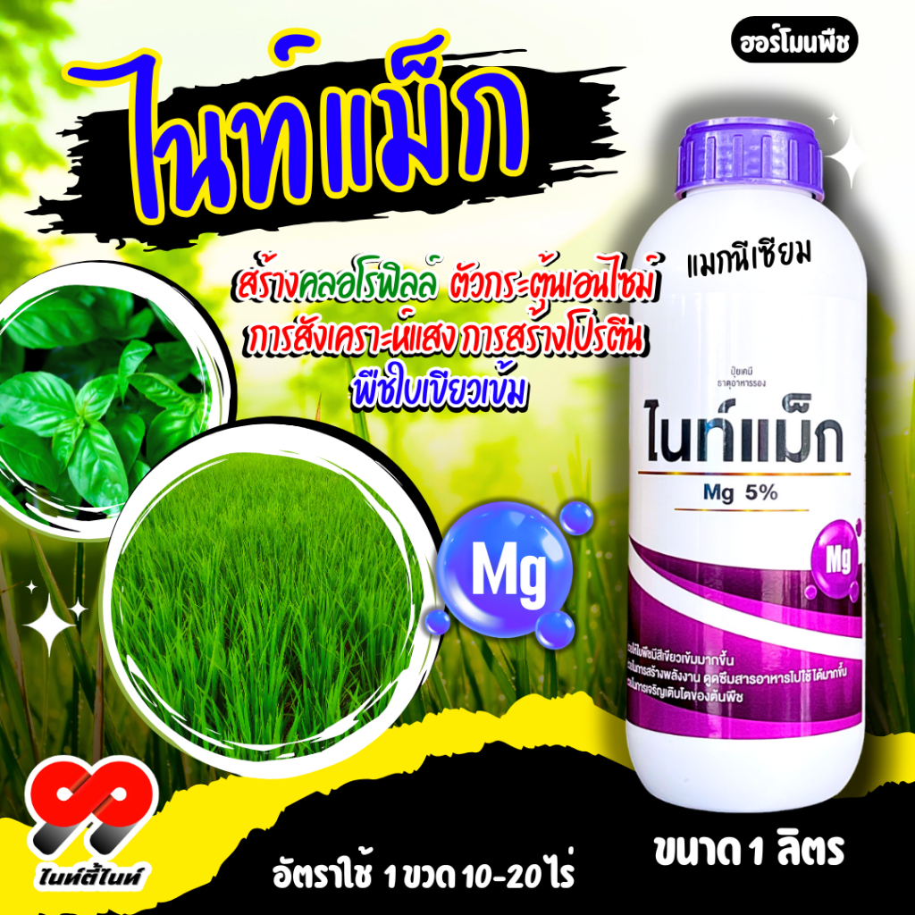 ไนท์แม็ก แมกนีเซียม ธาตุอาหารเสริมพืช ขนาด 1 ลิตร