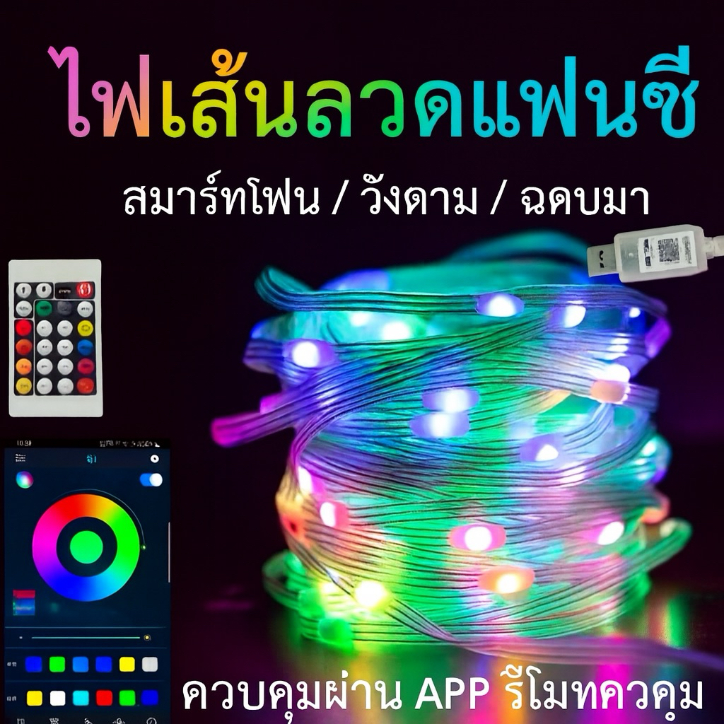 ไฟประดับ แถบไฟLEDRGB USB ควบคุมผ่านแอป รีโมท ยาว5ม/10ม/15ม กระพริบตามเพลง กันน้ำ ตกแต่งห้อง ห้องนอน พร้อมส่ง