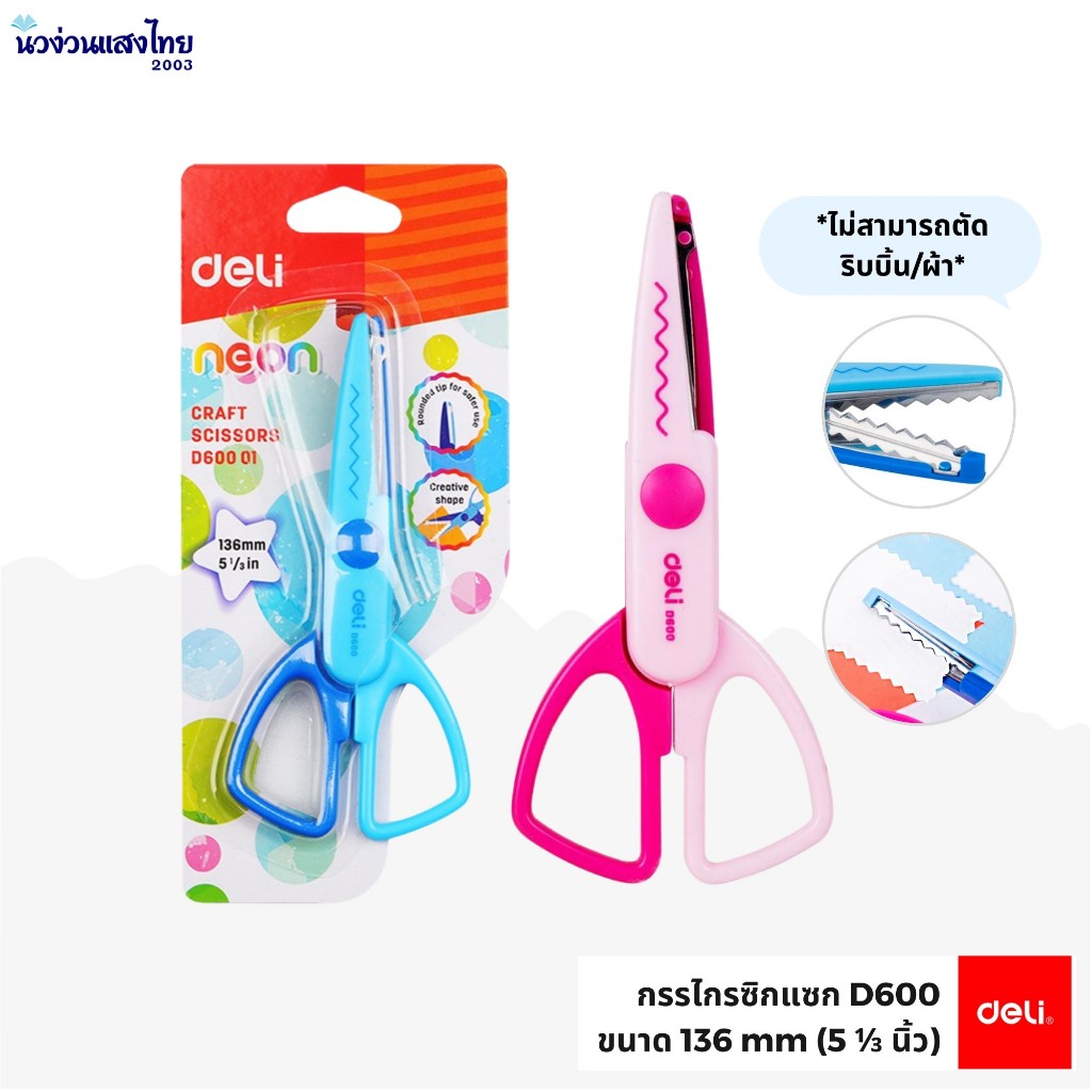 Deli กรรไกรซิกแซก D600 ขนาด 136mm (5 1/3นิ้ว) เดลี่ กรรไกร DIY *ไม่สามารถตัดริบบิ้น/ผ้า*