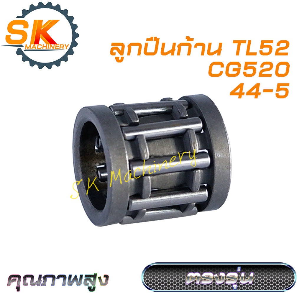 ลูกปืนก้าน ลูกปืนข้อเหวี่ยง TL52 CG520 รหัส 44-5 คุณภาพสูง งานตรงรุ่น ทนทาน สำหรับเครื่องตัดหญ้า 520 ใช้ได้ทุกแบรนด์
