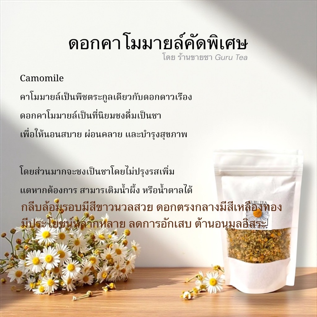 ดอกคาโมมายอบแห้ง ขนาด 30 กรัม บรรจุถุงซิป Chamomile ชาคาโมมายล์ - รูปที่ 2