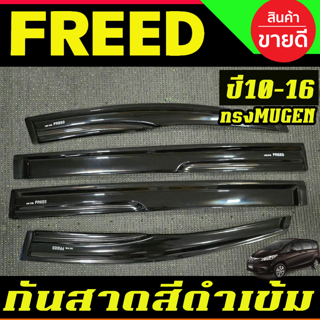 กันสาดประตู คิ้วกันสาดประตู สีดำเข้ม ทรงMUGEN ฮอนด้า ฟีต HONDA FREED 2010 2011 2012 2013 2014 2015 2016 A
