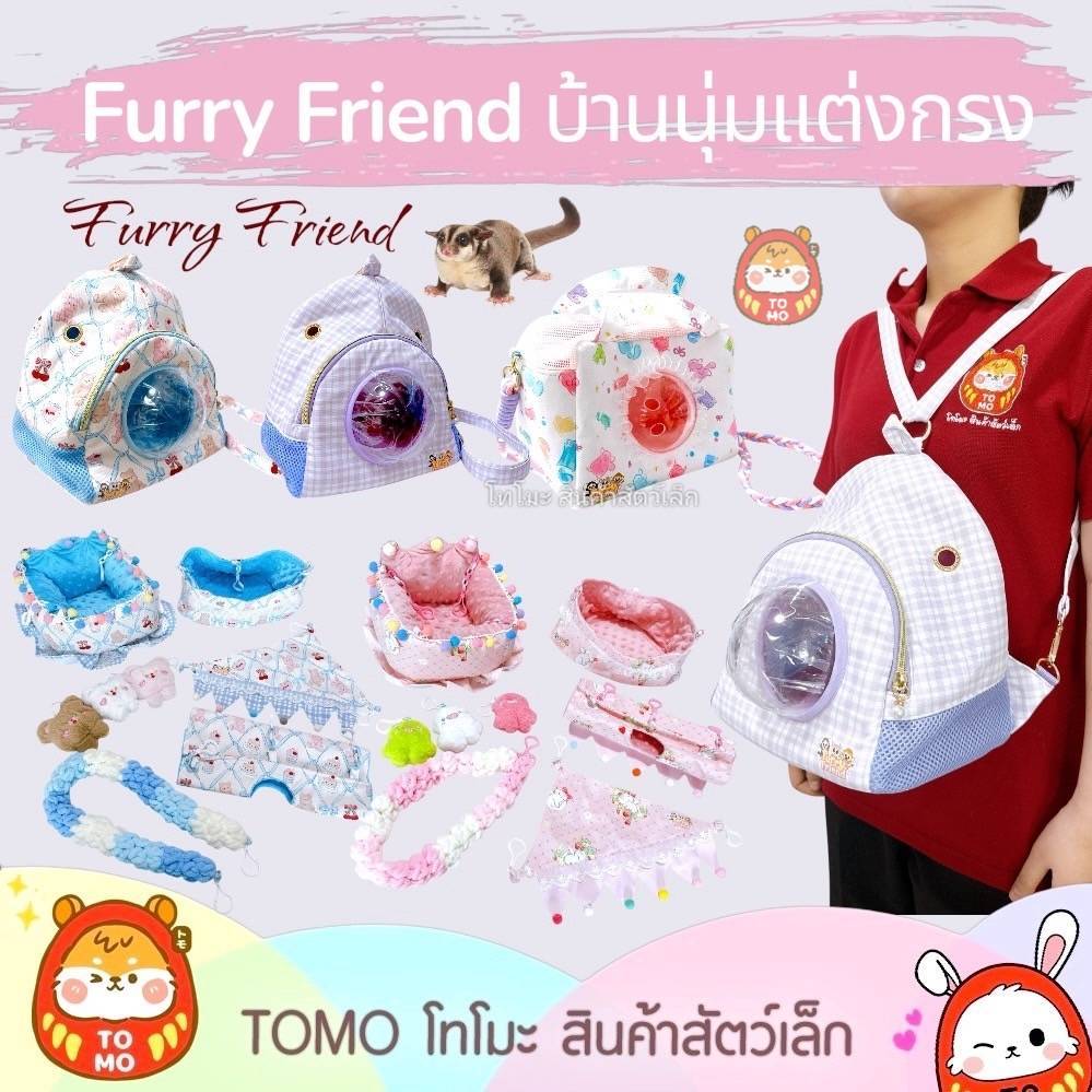 ร้านโทโมะ 💕 บ้านนุ่ม Furry Friend เฟอร์นิเจอร์สัตว์เลี้ยงของแต่งกรง กระเป๋าอวกาศ พกพา สีสันสดใส เหมาะกับ ชูการ์ บุชเบบี้