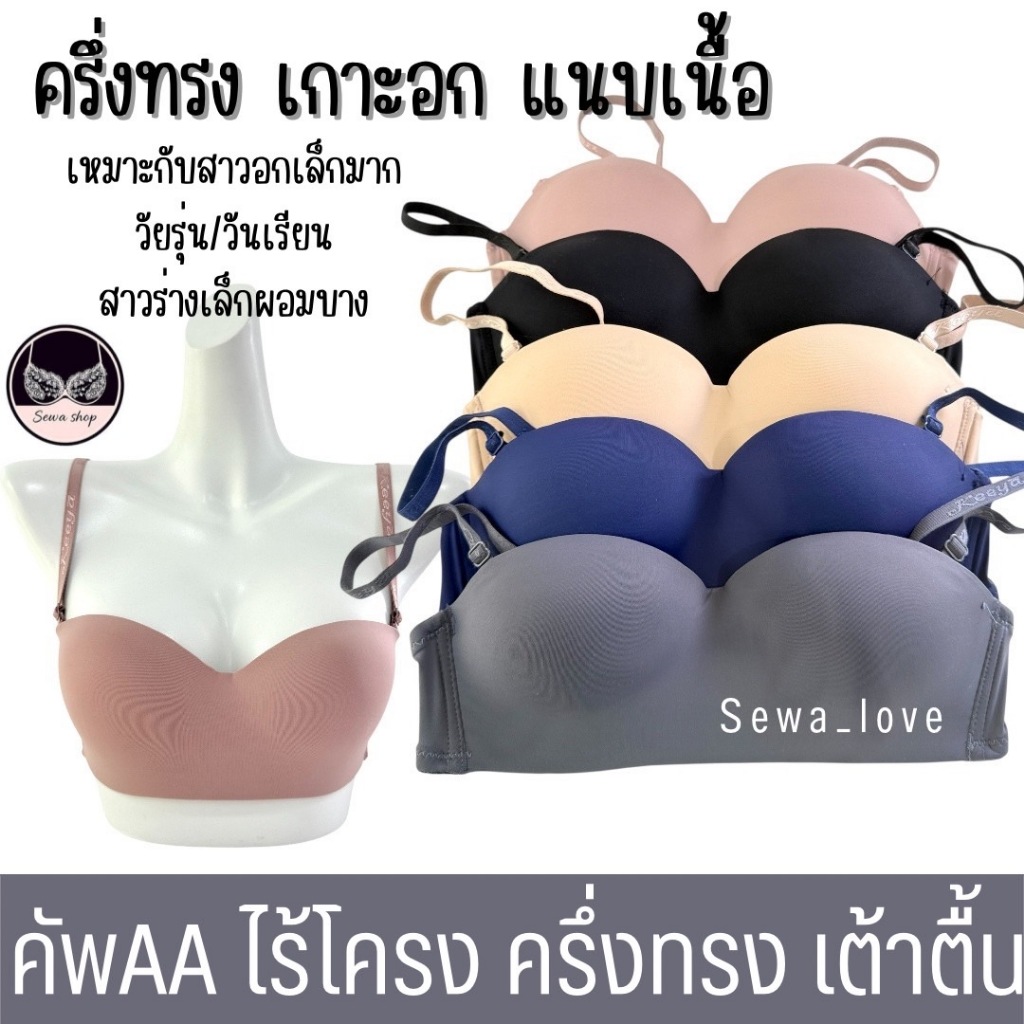 เสื้อใน คัพAA ไร้โครง เต้าเรียบ ครึ่งทรง  ฟองบาง ใส่สบาย ไม่กดทับ K210