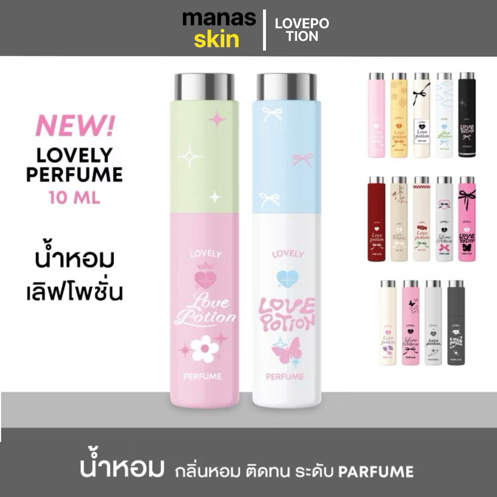 [ตัวแทนเลิฟโพชั่น/มีบัตรตท.] LOVEPOTION LOVELY น้ำหอมเลิฟโพชั่น