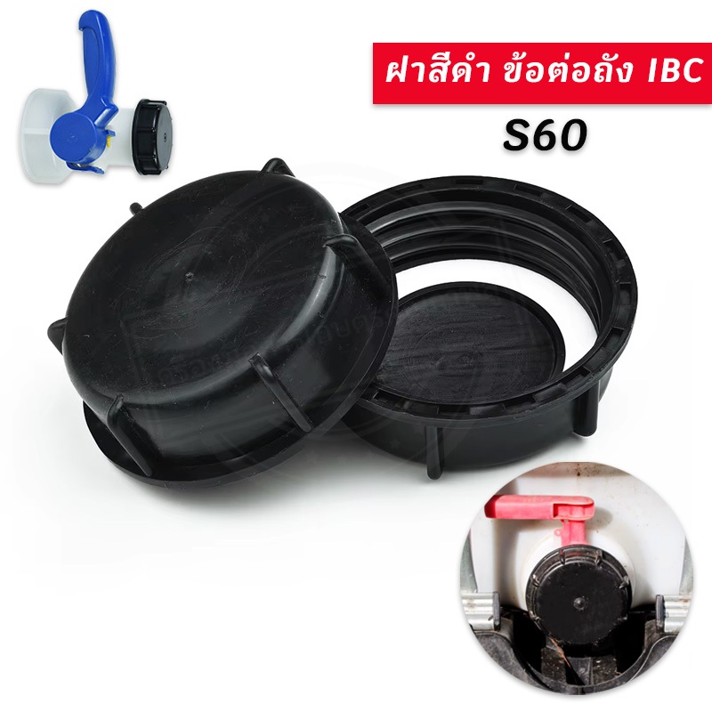 ฝาสีดำ ข้อต่อถัง IBC ข้อต่อเกลียวถัง S60 ใช้ได้กับแกลลอนทางร้าน 1000 ลิตร ฝาก๊อกปิดถัง ข้อต่อถังน้ำ