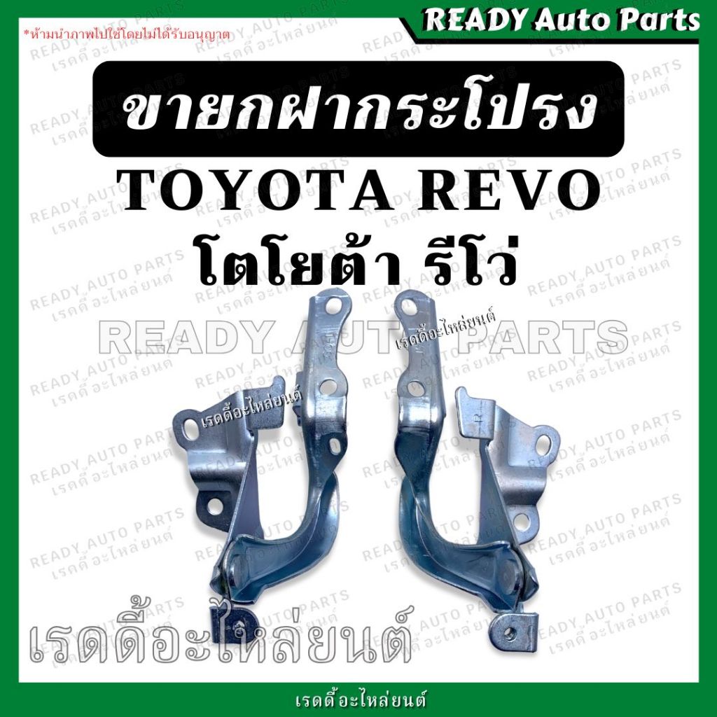 ขายกฝากระโปรง REVO รีโว่ โตโยต้า Toyota บานพับฝากระโปรง ฝากระโปรงรถยนต์ บานพับฝาหน้ารถ