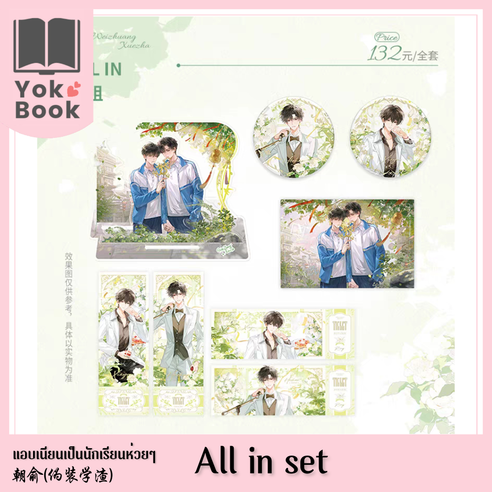 [Pre-Order] All in set Meili 09/25 : แอบเนียนเป็นนักเรียนห่วยๆ 朝俞 (伪装学渣) (CY25-007) ***อ่านรายละเอีย