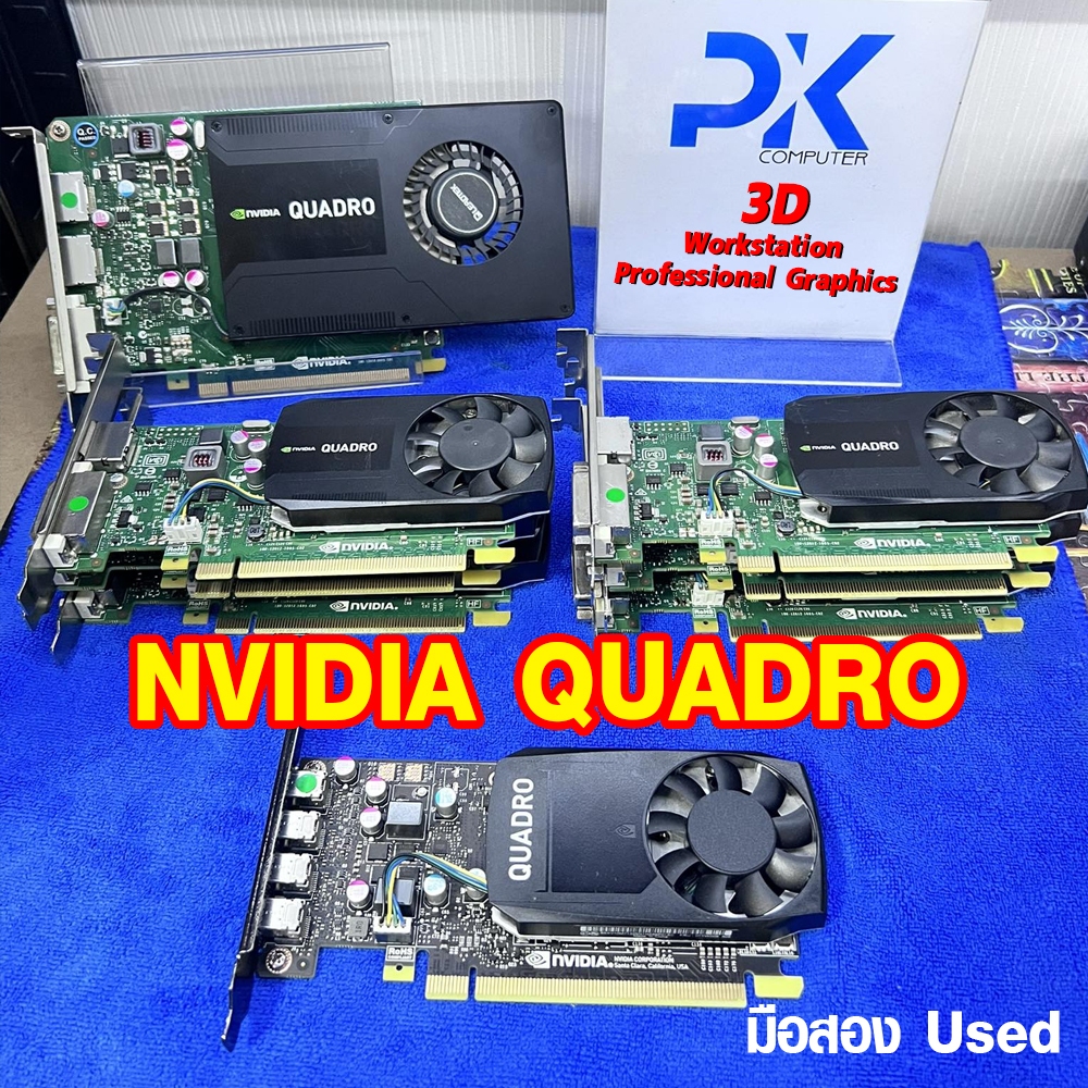 การ์ดจอทำงาน VGA Quadro รวมหลายรุ่น P600 M2000 K620 P1000 และรุ่นอื่นๆ อัพเดทตลอด (มีส่งด่วน)