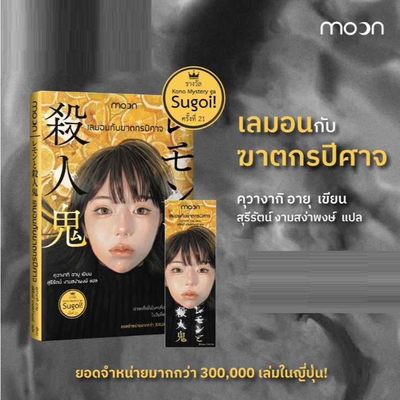 (ใช้โค้ดลดอีก) เลมอนกับฆาตกรปีศาจ / คุวางากิ อายุ เขียน (สำนักพิมพ์มูน (moon) / เป็นหนึ่ง) / หนังสือใหม่ extra51#