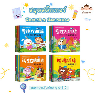 📚 หนังสือสติกเกอร์ฝึกสมาธิ & พัฒนาสมองเด็กเล็ก (0–6 ปี) หนัง…