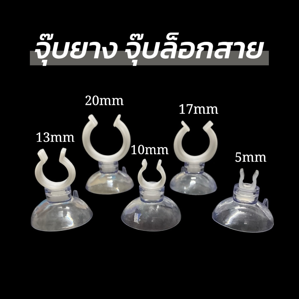 จุ๊บยางล็อกสาย 5 ขนาด จุ๊บยางติดกระจก จุ๊บสูญญากาศ