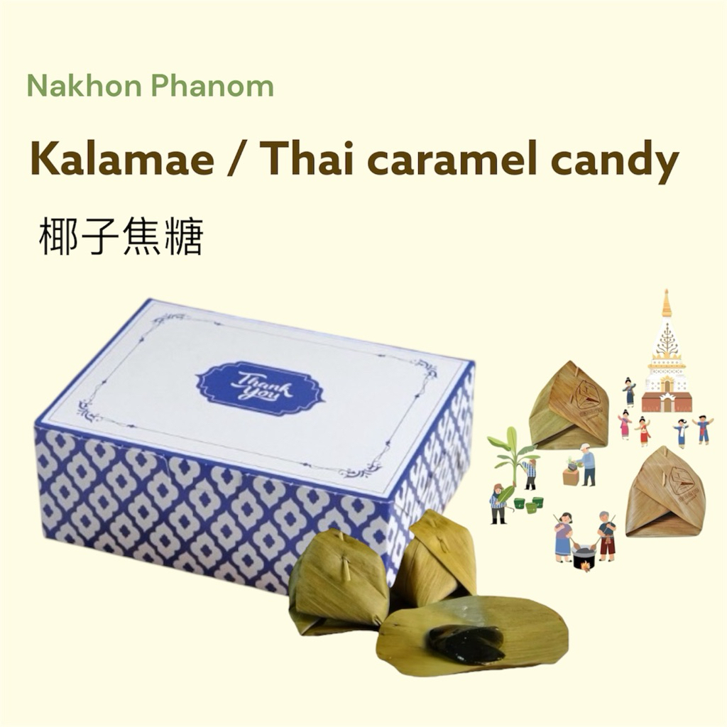 (แบบกล่อง)ขนม โฮมกะละแม  กะละแมโบราณนครพนม #ของฝากต้องห้ามพลาดของนครพนม #kalamae #thaicaramelcandy
