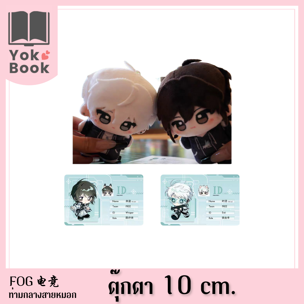 [Pre-Order] ตุ๊กตา Liting 09/25 : FOG电竞 ท่ามกลางสายหมอก (FOG25-002) ***อ่านรายละเอียดก่อนสั่งซื้อ***