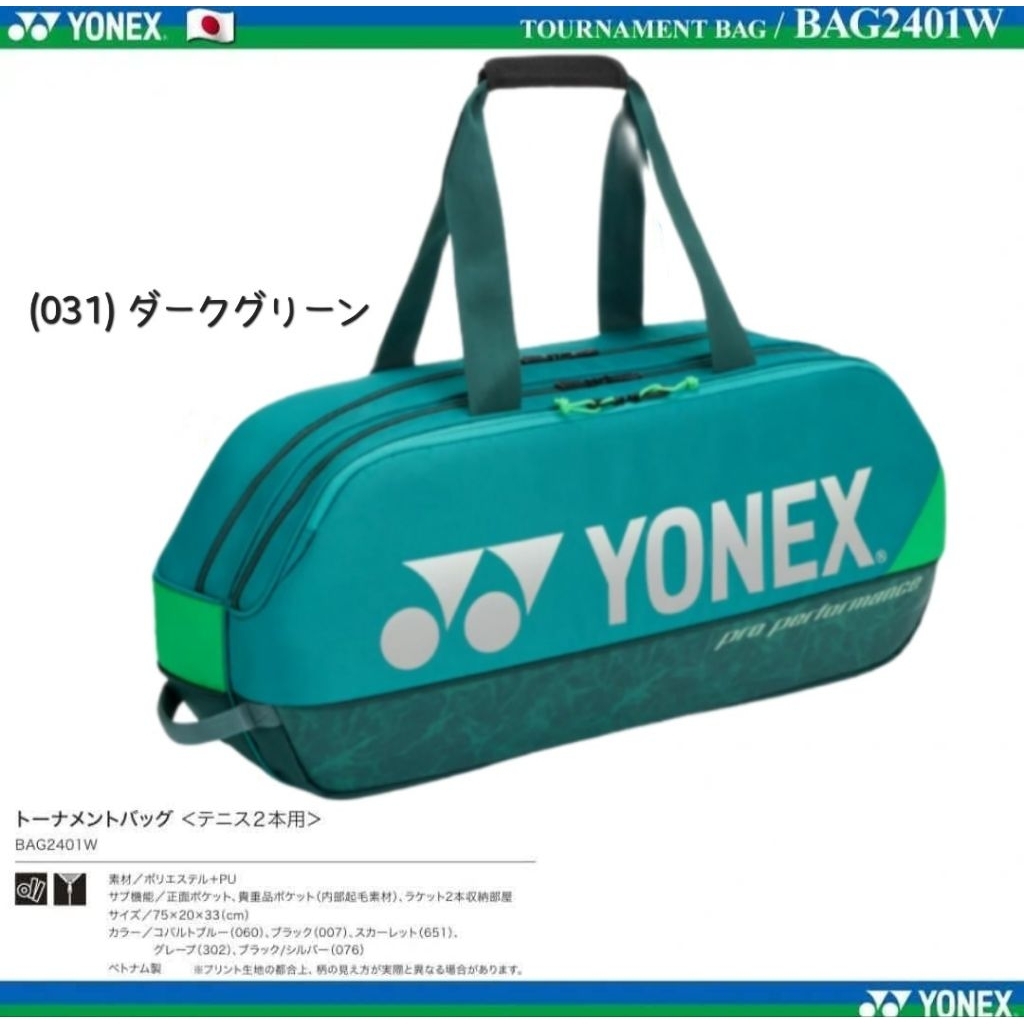 🆕️(พร้อมส่ง 🇯🇵) กระเป๋าแบด Yonex Pro Performance  Bag รุ่น BAG2401W Ver.Japan (สำหรับใส่ 6 ไม้) สินค้ารับประกันแท้ 100%