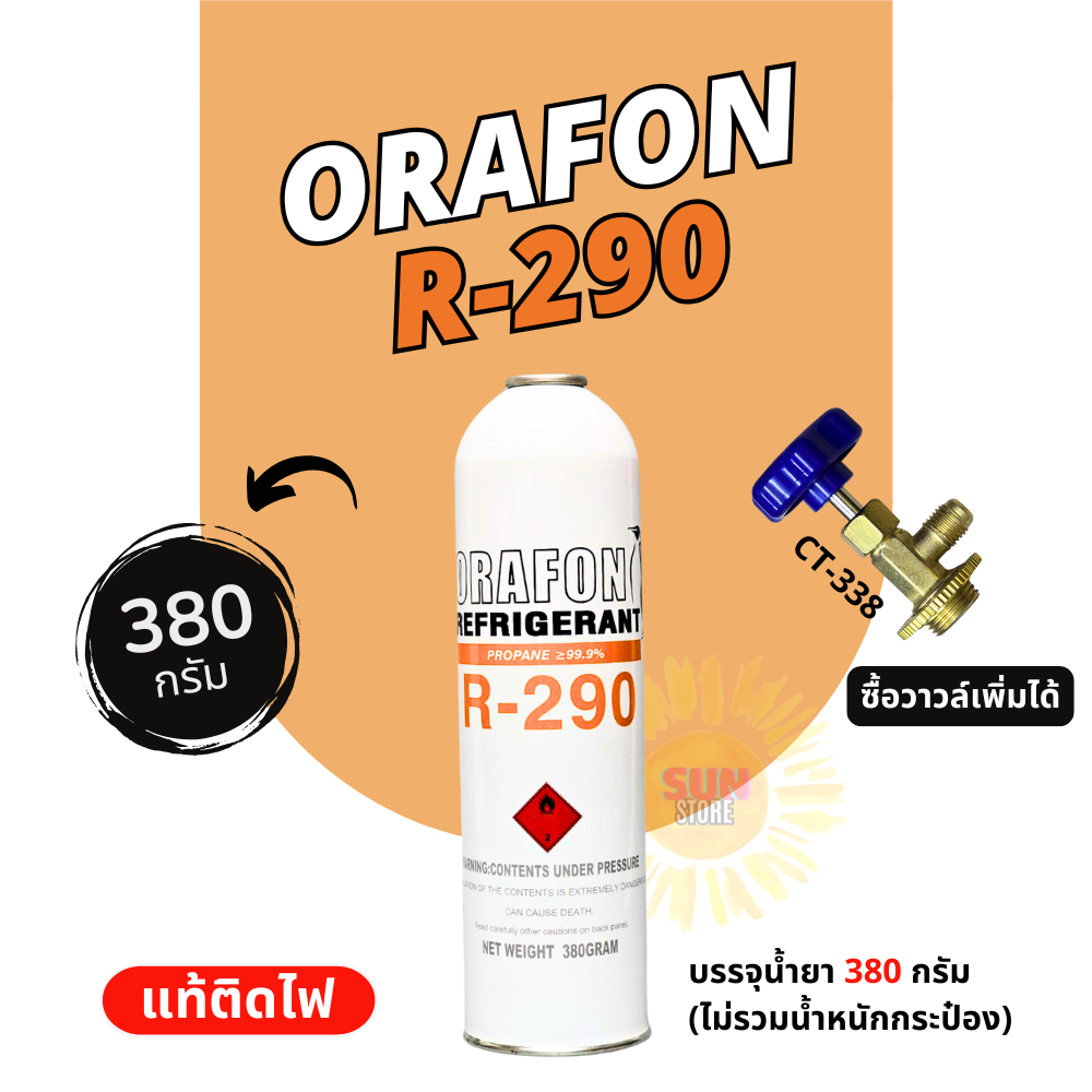 น้ำยาแอร์ R290 Orafon ชนิดกระป๋อง 380 กรัม ออกใบกำกับภาษีได้