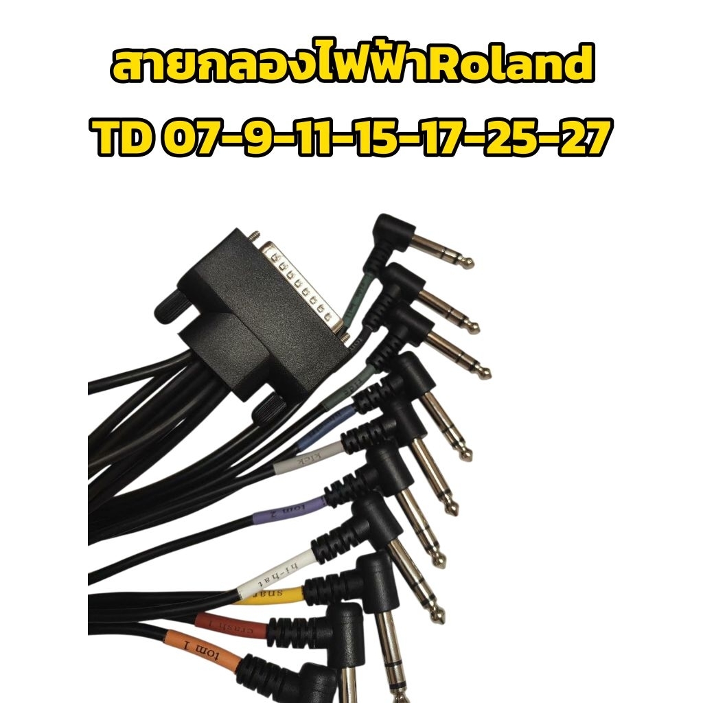 สายกลองไฟฟ้าRoland TD-07-9-11-15-17-25-27