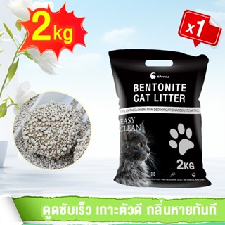 ทรายแมวเบนโทไนท์ 2kg ดูดซับดี จับตัวเร็ว กำจัดกลิ่นเหม็น