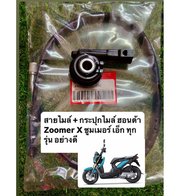 สายไมล์ + กระปุกไมล์ ฮอนด้า Zoomer X ซูมเมอร์ เอ็ก ทุกรุ่น เกรด AAA